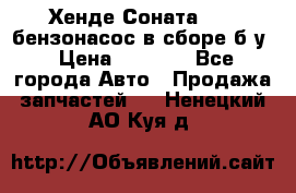 Хенде Соната5 2,0 бензонасос в сборе б/у › Цена ­ 2 000 - Все города Авто » Продажа запчастей   . Ненецкий АО,Куя д.